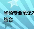 华硕专业笔记本电脑：极致性能与品质的完美结合