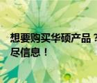 想要购买华硕产品？查找华硕专卖店地址，这里为您提供详尽信息！