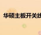 华硕主板开关线插法详解：步骤与注意事项