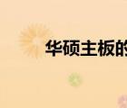 华硕主板的质保期限及其服务详解