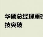 华硕总经理重磅分享：揭秘公司经营战略与科技突破