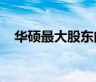 华硕最大股东的揭秘：背后的故事与揭秘