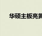 华硕主板亮黄灯的原因解析与解决指南
