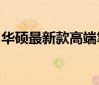 华硕最新款高端笔记本电脑的全面解析与评测