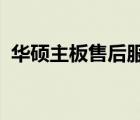 华硕主板售后服务电话查询及支持服务详解