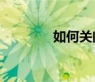 如何关闭华硕主板开机画面