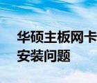 华硕主板网卡驱动下载官网 - 轻松解决驱动安装问题
