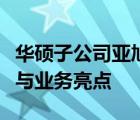 华硕子公司亚旭电脑桃园厂：揭秘其发展历程与业务亮点