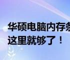 华硕电脑内存条升级教程：从入门到精通，看这里就够了！