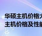 华硕主机价格大全：从入门到高端，全面解析主机价格及性能