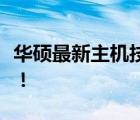 华硕最新主机技术揭秘：性能强悍，体验升级！