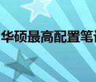 华硕最高配置笔记本：科技与性能的结合典范