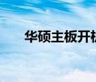华硕主板开机自动进入BIOS解决方法