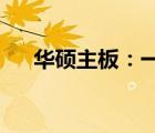 华硕主板：一线品牌的力量与品质解析
