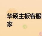华硕主板客服热线——您的技术疑难解答专家