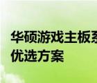 华硕游戏主板系列推荐：打造极致游戏体验的优选方案