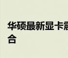 华硕最新显卡震撼发布：性能与创新的完美结合