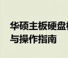 华硕主板硬盘模式BIOS设置图解：详细步骤与操作指南