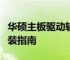 华硕主板驱动软件程序详解：名称、功能及安装指南