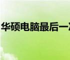 华硕电脑最后一次正确配置的找回与设置指南