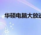 华硕电脑大放送：最新优惠，锁定最低价！