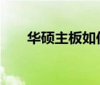 华硕主板如何设置BIOS语言为中文？