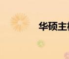 华硕主板高级选项设置详解