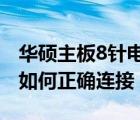 华硕主板8针电源接线详细图解：一步步教你如何正确连接