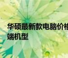 华硕最新款电脑价格大全：了解最新报价，选择适合你的高端机型