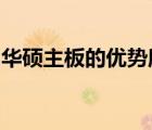 华硕主板的优势所在：解读其卓越性能与品质