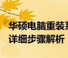华硕电脑重装系统时如何按键进入安装界面？详细步骤解析