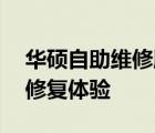 华硕自助维修服务——打造便捷高效的硬件修复体验