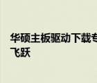 华硕主板驱动下载专区：最新驱动一键获取，助力电脑性能飞跃