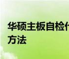 华硕主板自检代码大全详解：故障代码与排查方法