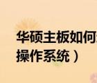 华硕主板如何进入安全模式（Windows 10操作系统）