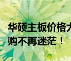 华硕主板价格大全：了解各类型号及价格，选购不再迷茫！