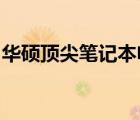 华硕顶尖笔记本电脑：技术与品质的完美融合