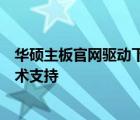 华硕主板官网驱动下载专区 - 为您提供最新的驱动程序与技术支持