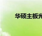 华硕主板光盘装系统详细步骤图解