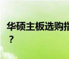 华硕主板选购指南：哪个型号最符合你的需求？