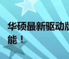 华硕最新驱动版本发布，更新你的硬件设备性能！