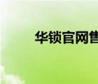 华锁官网售后电话及售后服务指南