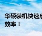 华硕装机快速启动秘籍：掌握这些快捷键提高效率！