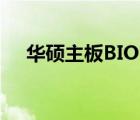 华硕主板BIOS设置中文界面的步骤指南