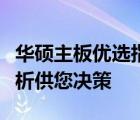 华硕主板优选指南：哪款主板最好用？全面解析供您决策