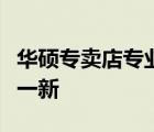 华硕专卖店专业清灰服务，保障您的电脑焕然一新