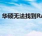 华硕无法找到Radeon VII驱动解决方案指南