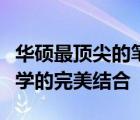 华硕最顶尖的笔记本：探索极致性能与科技美学的完美结合