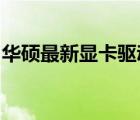 华硕最新显卡驱动发布：优化游戏体验与性能