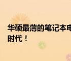 华硕最薄的笔记本电脑：重磅推出轻薄本系列，引领便携新时代！